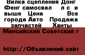 Вилка сцепления Донг Фенг самосвал 310л.с. и выше › Цена ­ 1 300 - Все города Авто » Продажа запчастей   . Ханты-Мансийский,Советский г.
